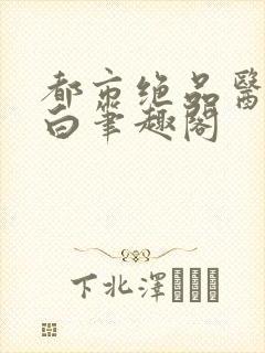 都市绝品医仙方白笔趣阁