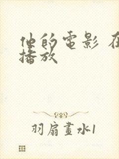 他的电影 在线播放