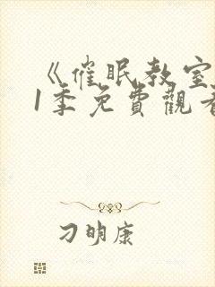 《催眠教室》第1季免费观看全集