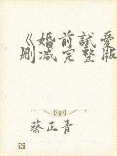 《婚前试爱》未删减完整版封面