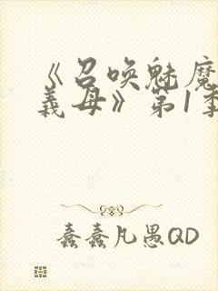 《召唤魅魔竟是义母》第1季动漫