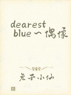 dearest blue～偶像