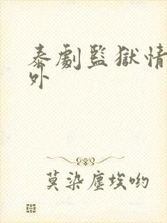 泰剧监狱情迷番外