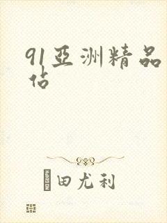 91亚洲精品网站封面