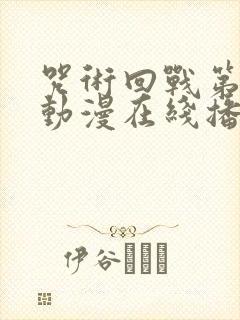 咒术回战第二季动漫在线播放封面