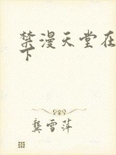 禁漫天堂在哪里下