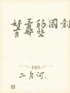 好看的国创动漫有哪些