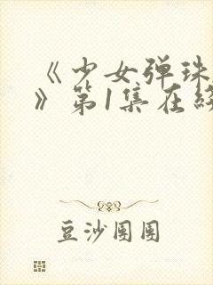 《少女弹珠汽水》第1集在线观看全集