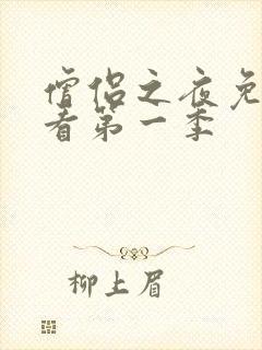 僧侣之夜免费观看第一季