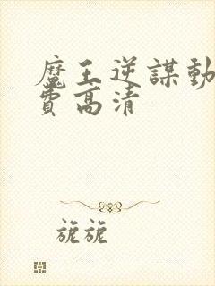 魔王逆谋动漫免费高清