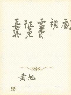 长征电视剧40集免费