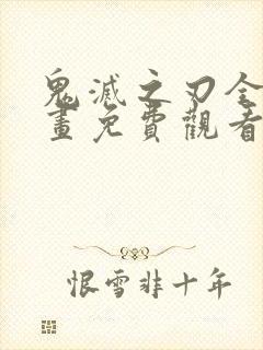 鬼灭之刃全集漫画免费观看