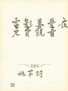 电影喜爱夜蒲2免费观看