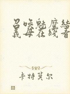 召唤魅魔结果是义母在线看