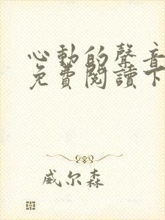 心动的声音漫画免费阅读下拉式