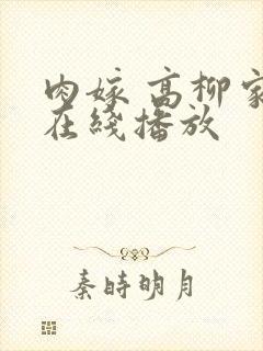 肉嫁 高柳家 在线播放封面