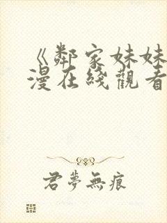 《邻家妹妹》动漫在线观看全集动漫