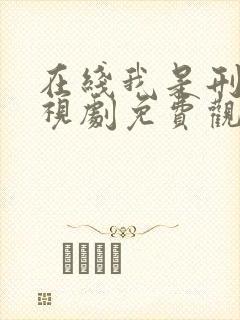 在线我是刑警电视剧免费观看封面