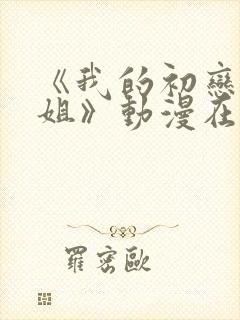 《我的初恋是姐姐》动漫在线观看