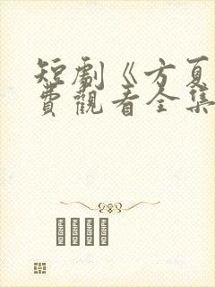 短剧《方夏》免费观看全集封面