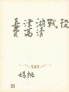 长津湖战役2免费高清