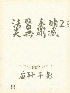 法医秦明2清道夫无删减