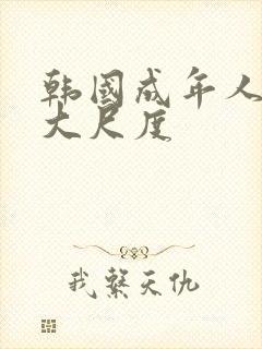 韩国成年人电影大尺度