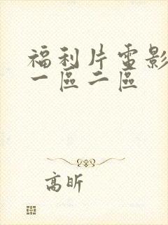 福利片电影在线一区二区