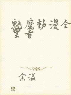 魅魔动漫全集哪里看