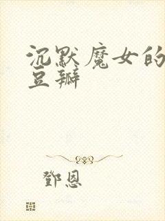 沉默魔女的秘密豆瓣