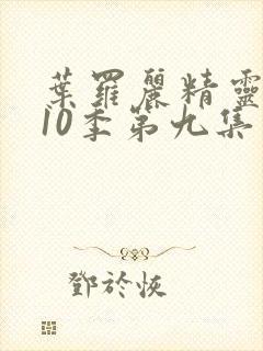 叶罗丽精灵梦第10季第九集