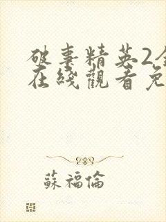 破事精英2全集在线观看免费