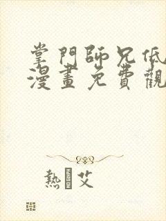 掌门师兄低调点漫画免费观看