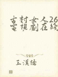 古村女人26集电视剧在线观看