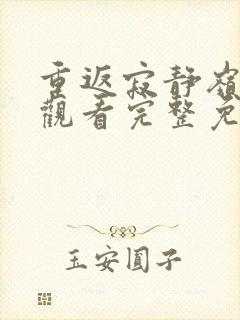 重返寂静岭在线观看完整免费高清2026