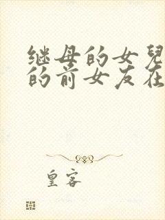 继母的女儿是我的前女友在线漫画封面