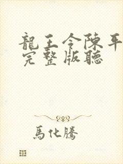 龙王令陈平免费完整版听