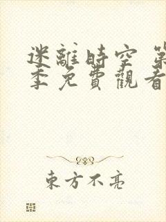 迷离时空 第3季免费观看完整版高清