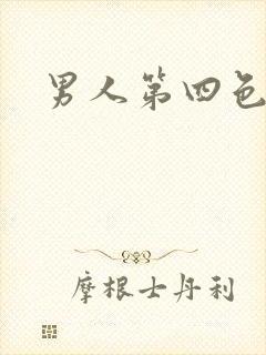 男人第四色封面