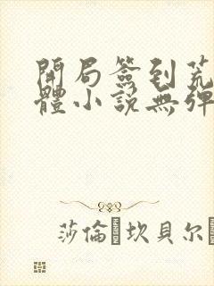 开局签到荒古圣体小说无弹窗无广告