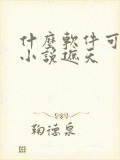 什么软件可以看小说遮天