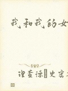 我和我的女处长