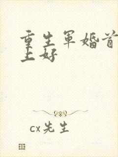 重生军婚首长早上好