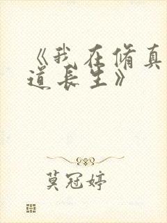 《我在修真界苟道长生》