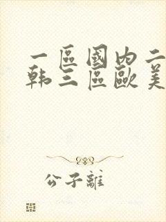 一区国内二区日韩三区欧美