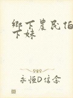 乡下农民伯伯乡下妹