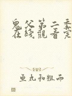 鬼父第二季动漫在线观看完整版动漫