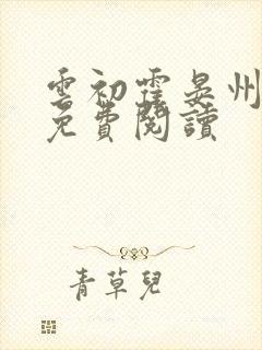 云初霍晏州全文免费阅读封面