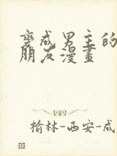 变成男主的女性朋友漫画