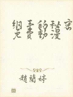 纲手的秘密高清免费动漫